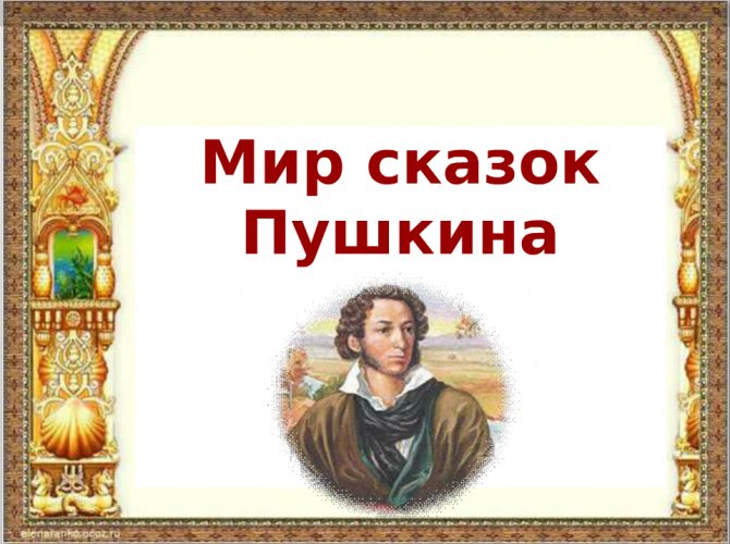 А. С. Пушкин, как сказитель