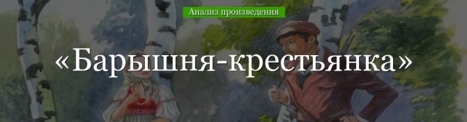 Анализ «Барышня-крестьянка» Пушкин