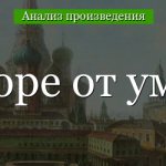 Анализ «Горе от ума» Грибоедов