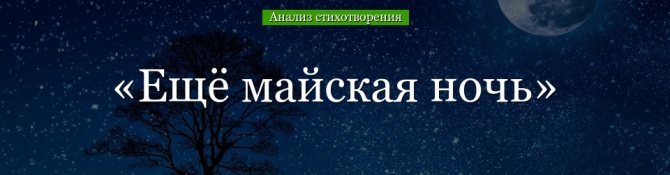 Анализ стихотворения «Ещё майская ночь» Фета