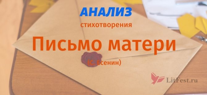 Анализ стихотворения Письмо матери