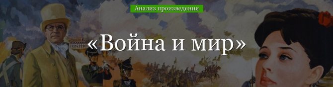 Анализ «Война и мир» Толстой