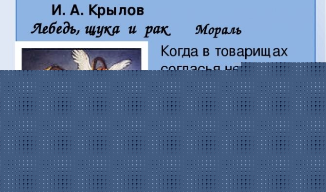 Басня «лебедь щука и рак»