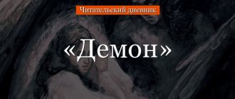 «Демон» читательский дневник