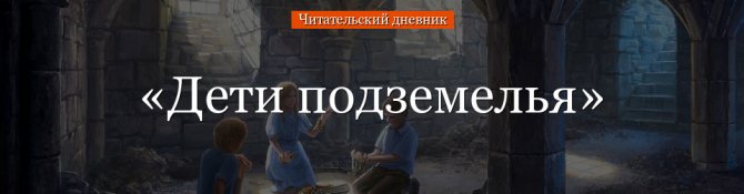 «Дети подземелья» читательский дневник