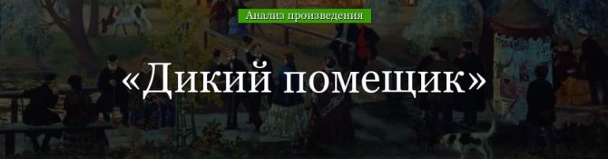 «Дикий помещик» анализ сказки Салтыкова-Щедрина – план, тема, основная мысль, жанр произведения