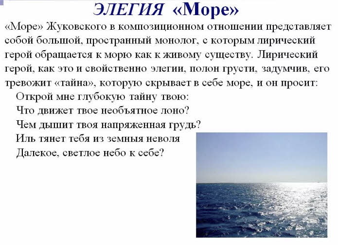 Элегия Море В.А.Жуковского