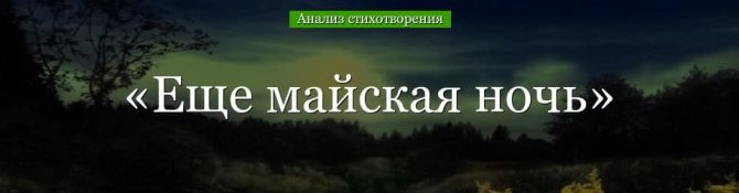 «Еще майская ночь» анализ стихотворения Фета по плану кратко – образы, история создания, тема