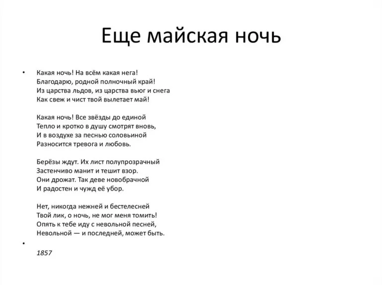 Еще майская ночь фет