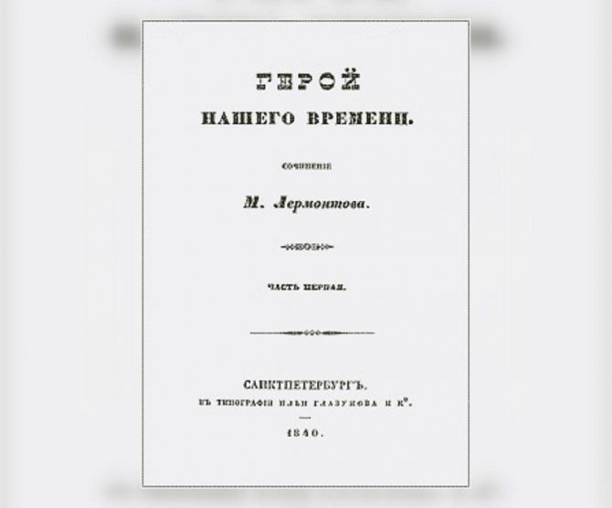 Герой нашего времени первое издание