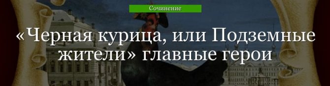 Главные герои «Черная курица, или Подземные жители» характеристика персонажей произведения Погорельского для читательского дневника