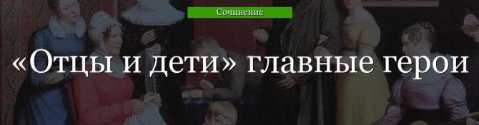 Главные герои «Отцы и дети» характеристика персонажей романа Тургенева списком