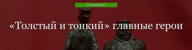 Главные герои «Толстый и тонкий» характеристика персонажей рассказа Чехова с описанием