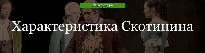 Характеристика Скотинина