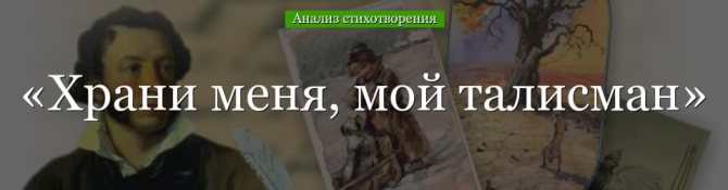 «Храни меня, мой талисман» анализ стихотворения Пушкина по плану кратко – кому посвящено, история создания