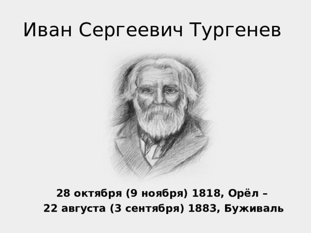 Иван Сергеевич Тургенев 28 октября (9 ноября) 1818, Орёл – 22 августа (3 сентября) 1883, Буживаль