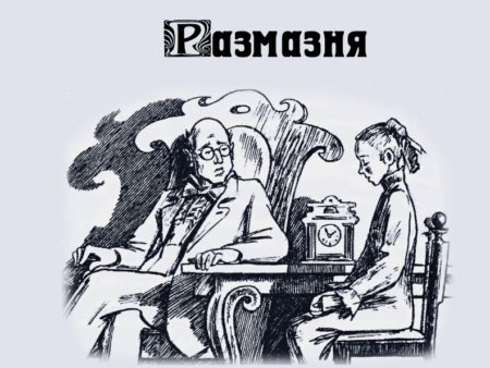 Краткое содержание А.П. Чехов «Размазня»