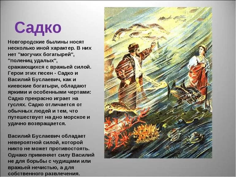 Краткое содержание былины Садко