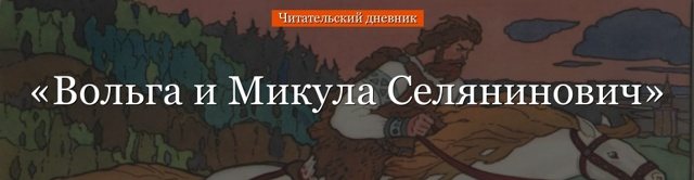 Краткое содержание былины Волх Всеславьевич за 2 минуты пересказ сюжета