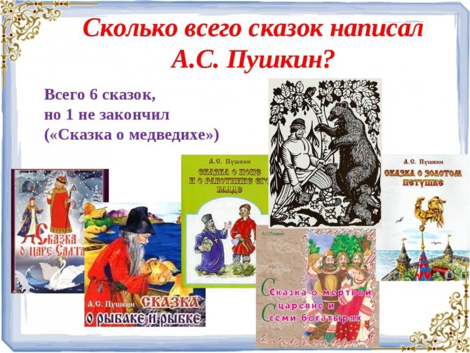 Лучшие сказки А. С. Пушкина