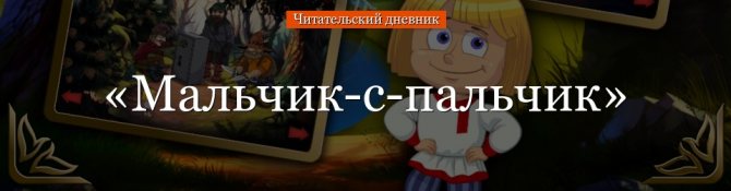 «Мальчик-с-пальчик» читательский дневник