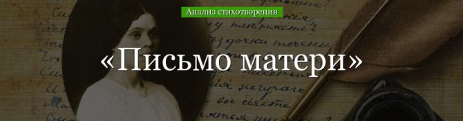 «Письмо матери» анализ стихотворения Есенина по плану кратко – образы, идея, тема