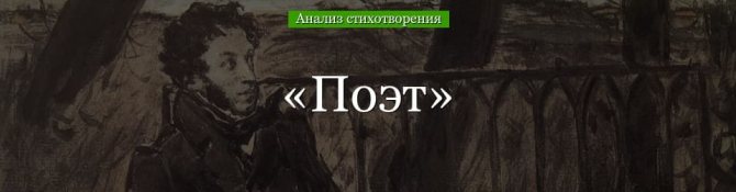 «Поэт» анализ стихотворения Пушкина по плану кратко – композиция, стихотворный размер, рифма, средства выразительности