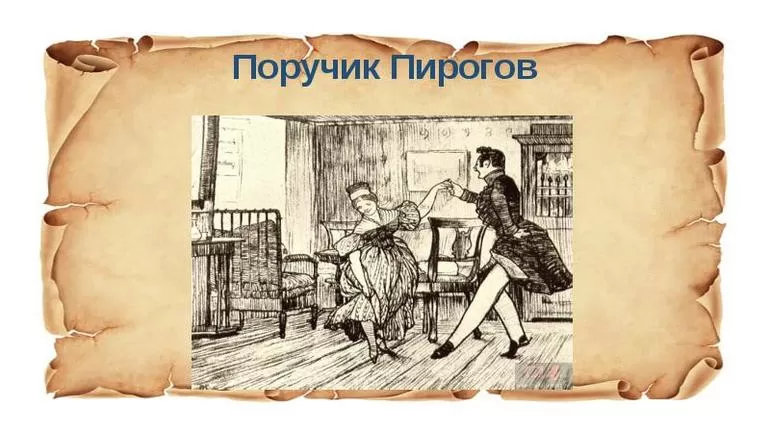 Поручик Пирогов