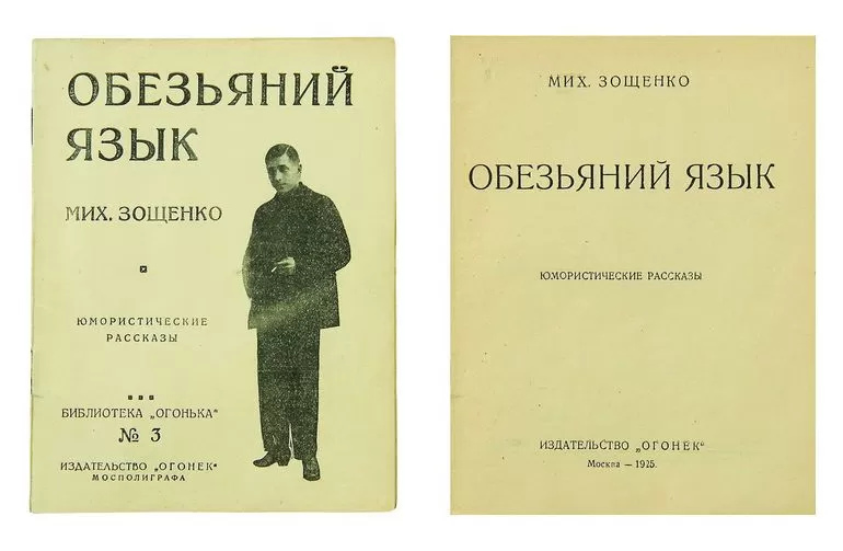 Рассказ Михаила Зощенко «Обезьяний язык»