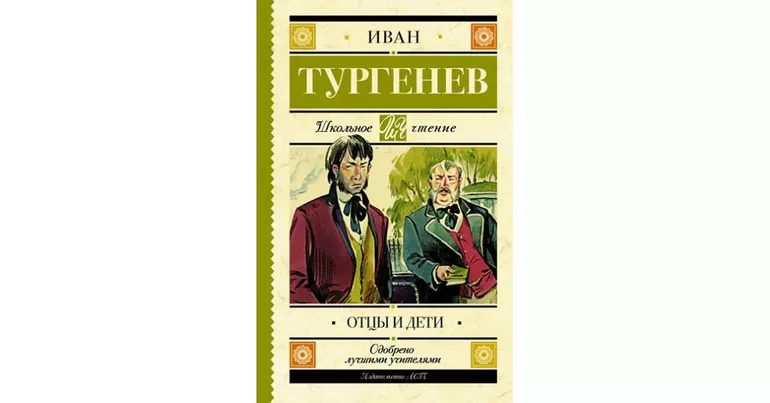 Роман Тургенева «Отцы и дети»