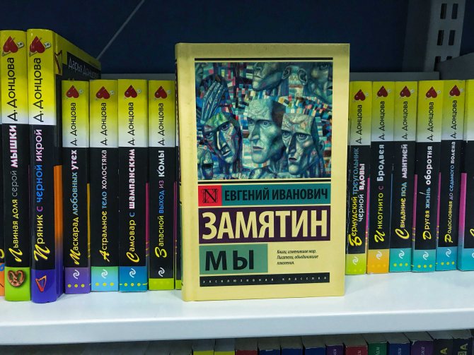 Роман Замятина Мы книга