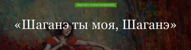 «Шаганэ ты моя, Шаганэ» анализ стихотворения Есенина по плану кратко – кому посвящено, жанр