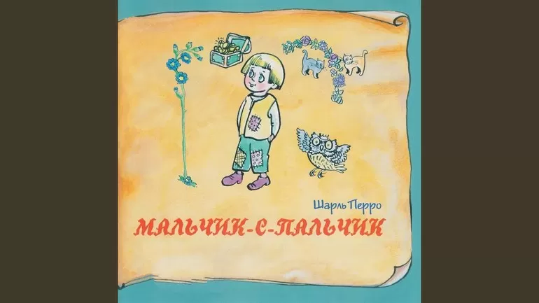 Сказка Шарля Перро «Мальчик-с-пальчик»