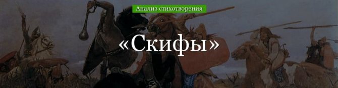 «Скифы» анализ стихотворения Блока по плану кратко – год, главный герой, жанр, история создания