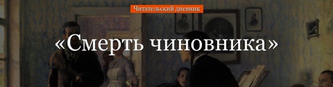 «Смерть чиновника» читательский дневник