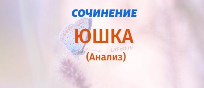 Сочинение и анализ произведения «Юшка»