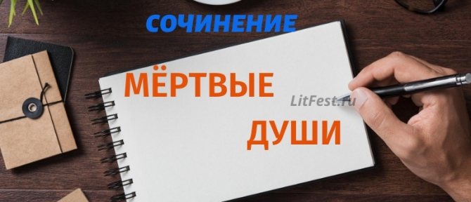 Сочинения по поэме «Мертвые души» Н. В. Гоголя