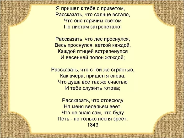 Стих «Я пришел к тебе с приветом» Фета