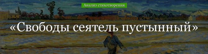 «Свободы сеятель пустынный» анализ стихотворения Пушкина по плану кратко – год, тема, история создания, идея