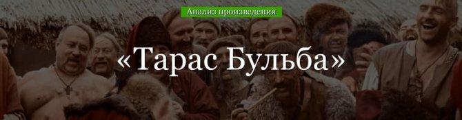 «Тарас Бульба» анализ произведения Гоголя – план, тема, история создания, вывод повести