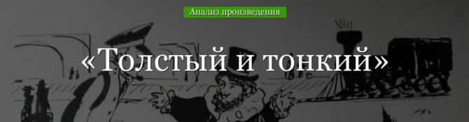 «Толстый и тонкий» анализ произведения Чехова – тема, название, план, жанр рассказа