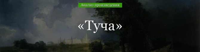 Туча (Пушкин) – анализ стихотворения кратко