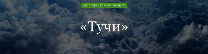 «Тучи» анализ стихотворения Лермонтова по плану для 6 класса – композиция, эпитеты, сравнение, тема