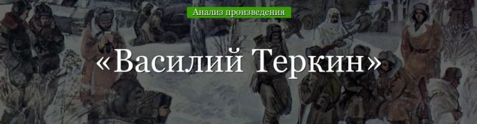 «Василий Теркин» анализ произведения Твардовского – план, тема, история создания, жанр, критика поэмы