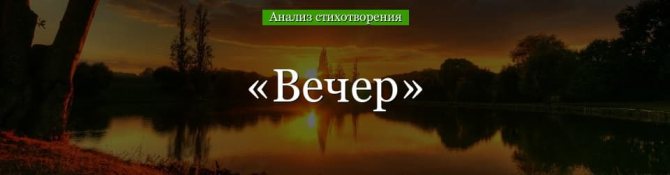 «Вечер» анализ стихотворения Фета по плану кратко – эпитеты, рифма, композиция, стихотворный размер