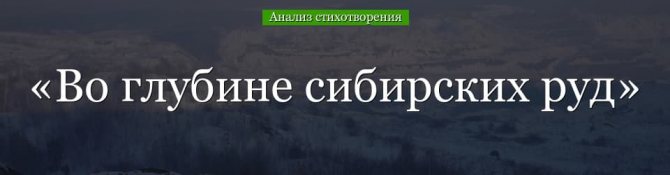 «Во глубине сибирских руд» анализ стихотворения Пушкина по плану кратко – история создания, жанр, кому посвящено