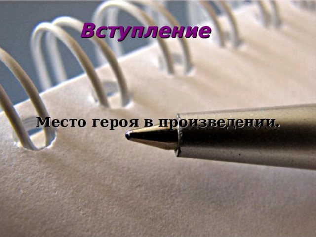 Вступление Место героя в произведении.