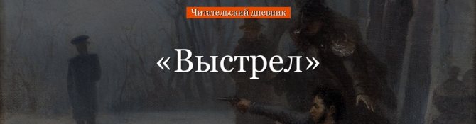 «Выстрел» читательский дневник