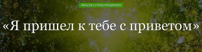 «Я пришел к тебе с приветом» анализ стихотворения Фета по плану кратко – тема, идея, жанр