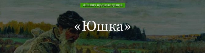 «Юшка» анализ рассказа Платонова – тема, план, жанр, проблемы произведения